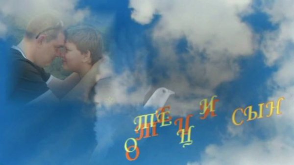 Храни тебя, сынок!