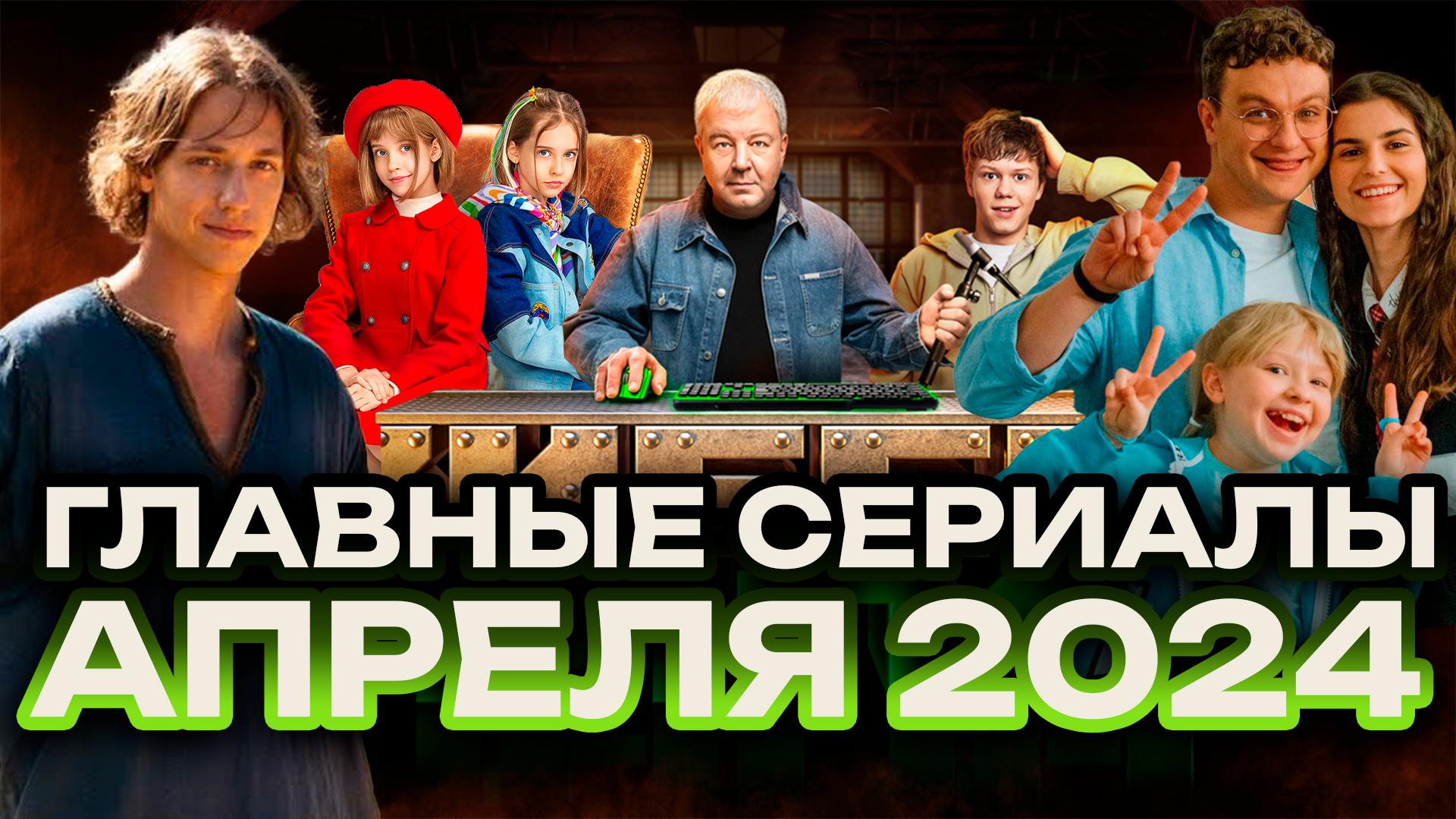 ГЛАВНЫЕ СЕРИАЛЫ АПРЕЛЯ // ПАПИНЫ ДОЧКИ. НОВЫЕ 2 СЕЗОН // ТЁТЯ МАРТА 2 // ГРОМКИЕ НОВОСТИ. ВЫПУСК №75 смотреть онлайн