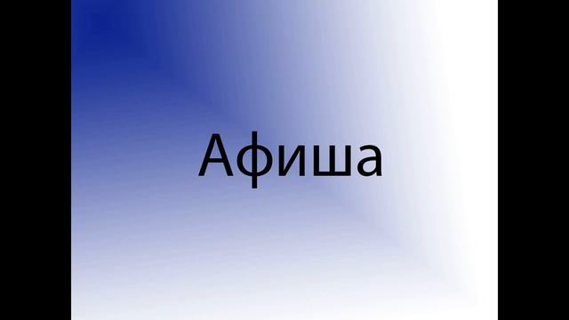 Афиша. Урок музыки. 1 класс смотреть онлайн