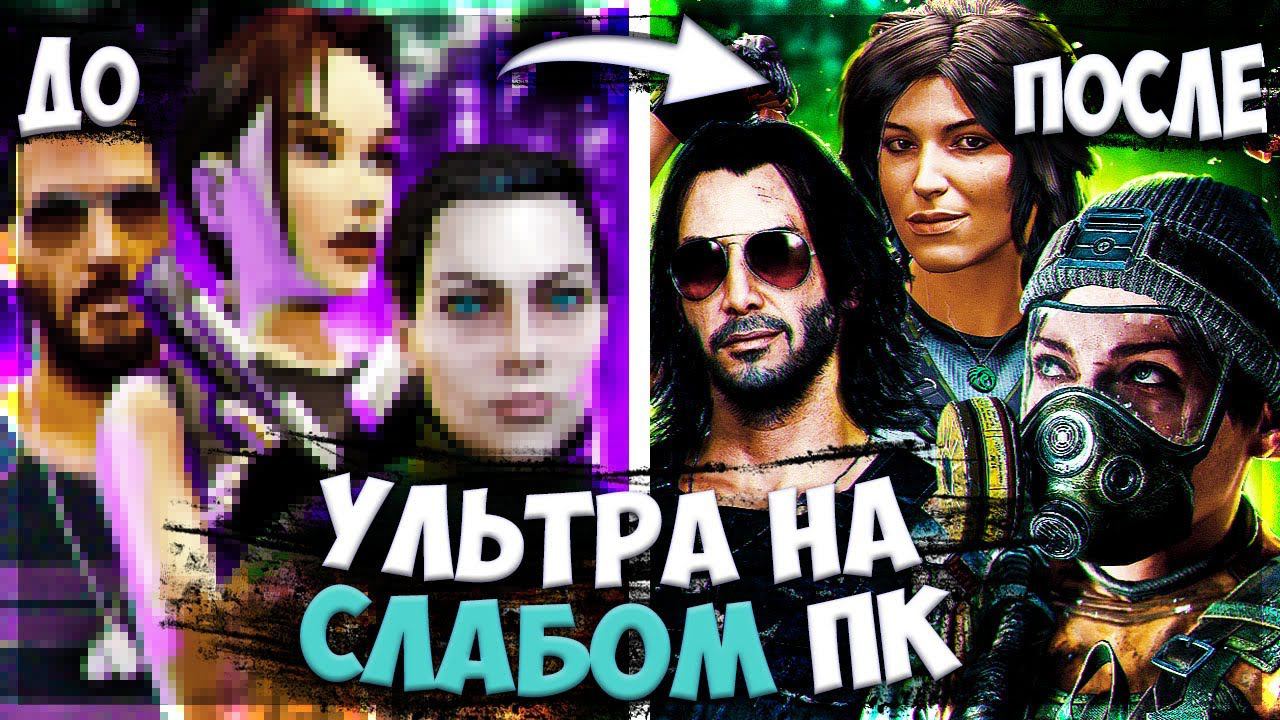 КАК ЗАПУСТИТЬ ИГРУ НА УЛЬТРАХ НА СЛАБОМ ПК (GFN.RU) смотреть онлайн