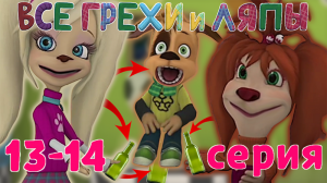 Барбоскины: Все грехи и ляпы | 13-14 серия | "Незаменимый Дружок" и "Гончий пёс" | Часть #9