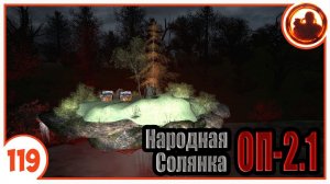 Острова. Народная Солянка + Объединенный Пак 2.1 / НС+ОП 2.1 # 119