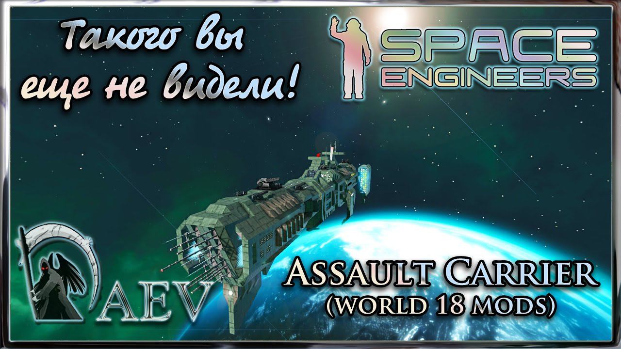Space Engineers Такого вы еще не видели! Assault Сarrier (world 18 Mods)