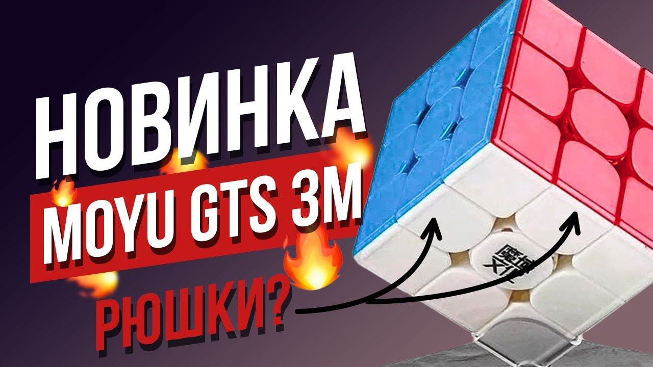 Новинка MOYU Weilong GTS3 M. Кубик Рубика 3х3 с рюшками из цветного пластика и другие новинки смотреть онлайн
