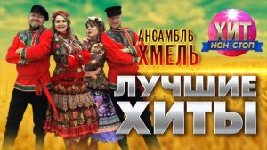 Ансамбль Хмель -  Лучшие Хиты .