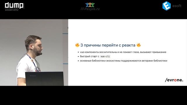 Дулецкий Вольдэмар, Evrone "VUE.JS КАК РЕАКТ С ЧЕЛОВЕЧЕСКИМ ЛИЦОМ" смотреть онлайн