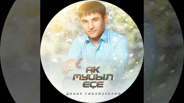 Динар Губайдуллин-Аҡ муйыл еҫе(запах белой черемухи)Dinar Gubaidullin-The smell of white cherry смотреть онлайн