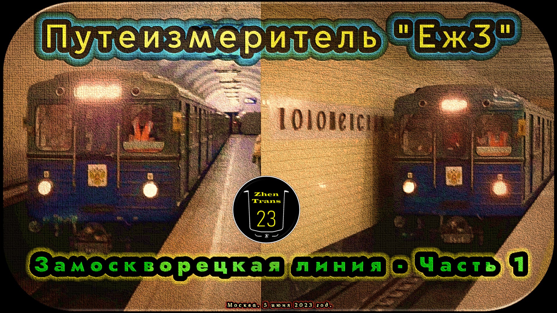 Метропоезд «Еж3» с вагон-путеизмерителем 81–714 на Замоскворецкой линии – Часть 1. смотреть онлайн