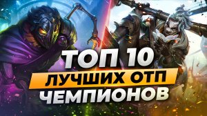 10 ЛУЧШИХ ОТП ЧЕМПИОНОВ | Лига Легенд от Зака 12 сезон