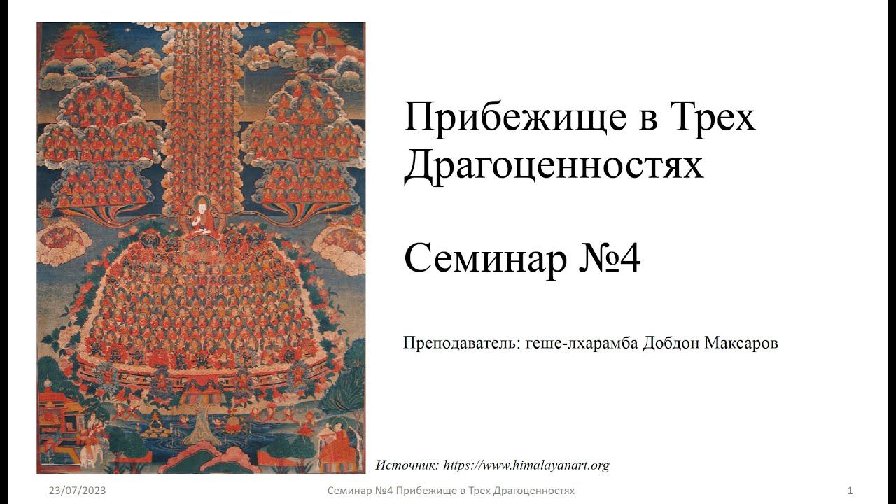 Семинар №4 Прибежище в Трех Драгоценностях