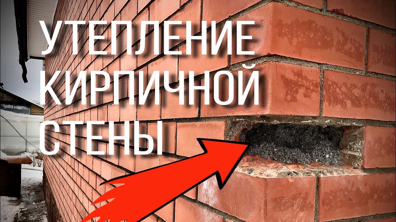 Утепление кирпичной стены снаружи с вентзазором смотреть онлайн