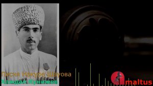 Песня Накуре Шауова - Хаждал Кунижев