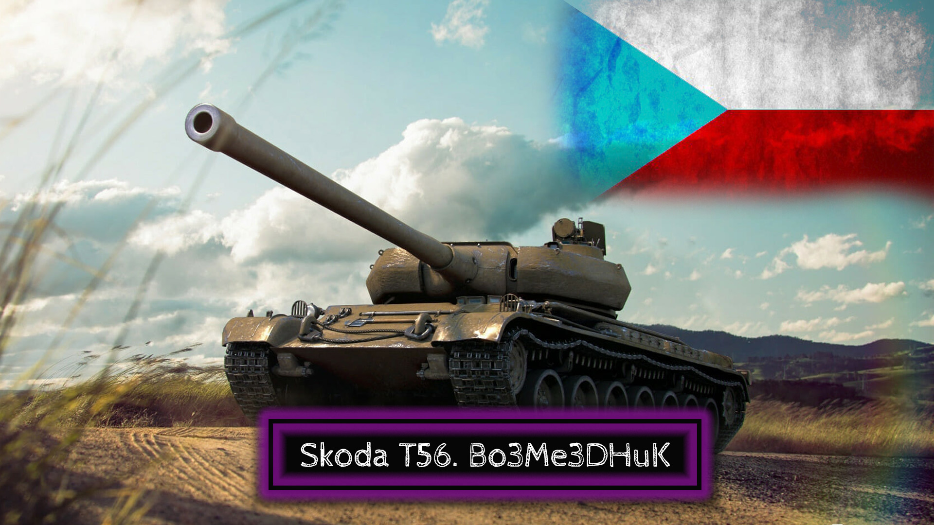 Skoda T56. Моё мнение о танке после 500 боев и 3-х отметок