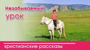 Детский христианский рассказ | Незабываемый урок