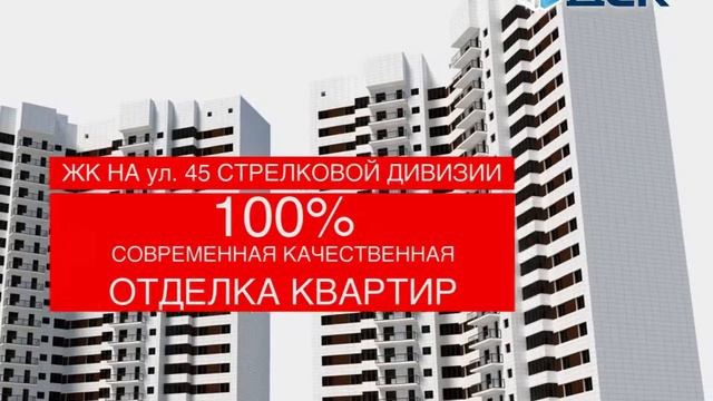 ЖК на 45 стрелковой дивизии смотреть онлайн