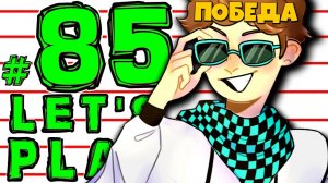 Lp. #Эволюция Майнкрафт #85 ФИНАЛЬНАЯ ПОБЕДА