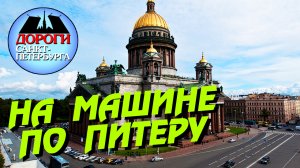 Санкт-Петербург. На машине по Питеру.