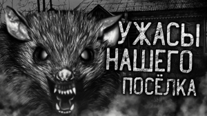 УЖАСЫ НАШЕГО ПОСЁЛКА! Страшные истории на ночь. Страшилки. Жуткие истории