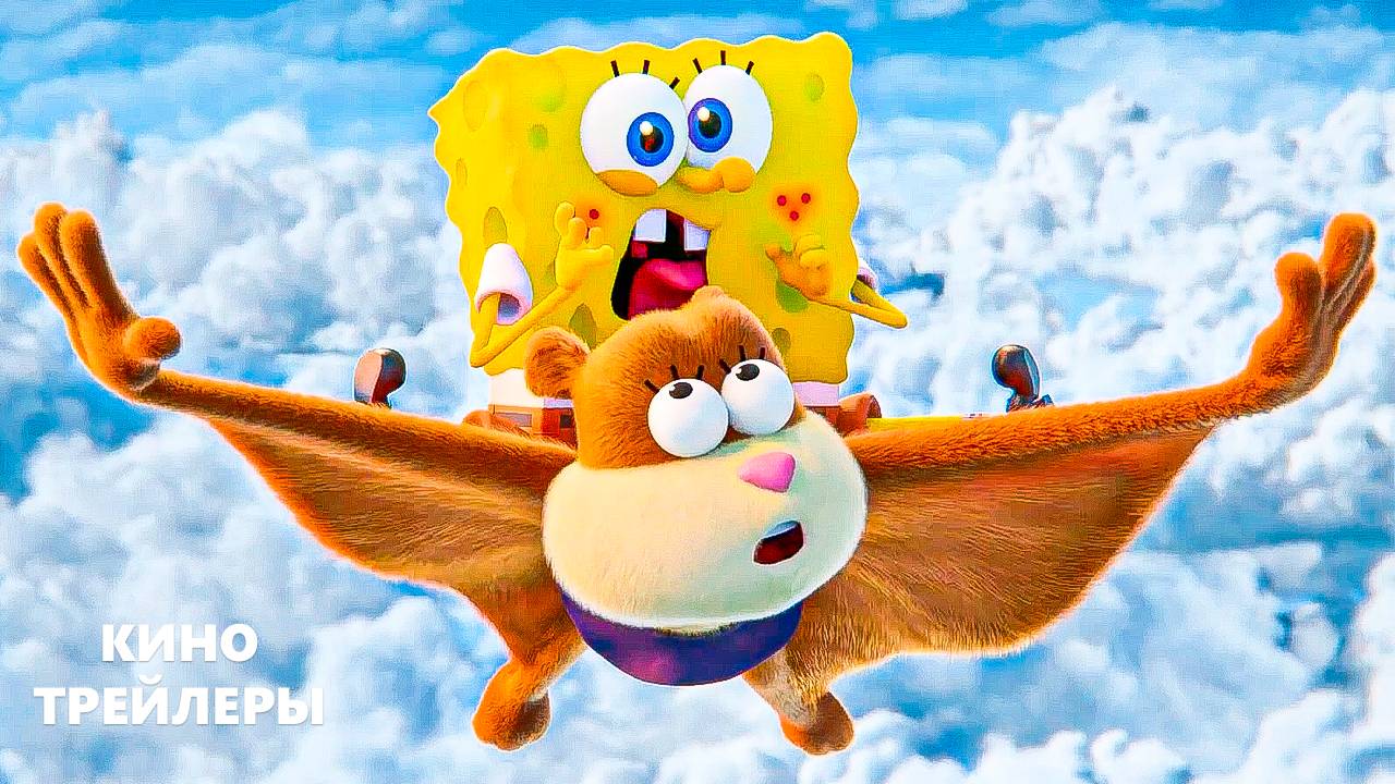 Спасти Бикини Боттом: фильм Сэнди Чикс😎Русский трейлер (Дубляж, 2024) Мультфильм смотреть онлайн