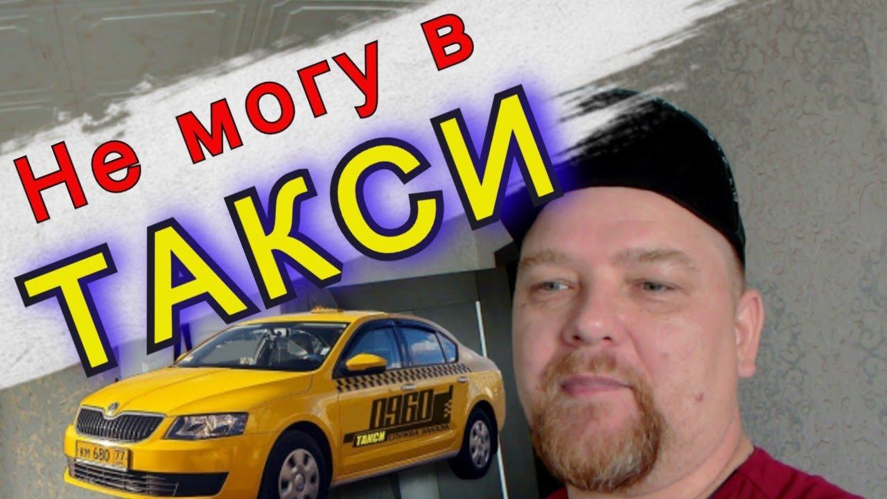 Не могу я в Таксометре Яндекс Такси нажать кнопку На Линию-только Домой//Рабочие Будни Таксиста смотреть онлайн