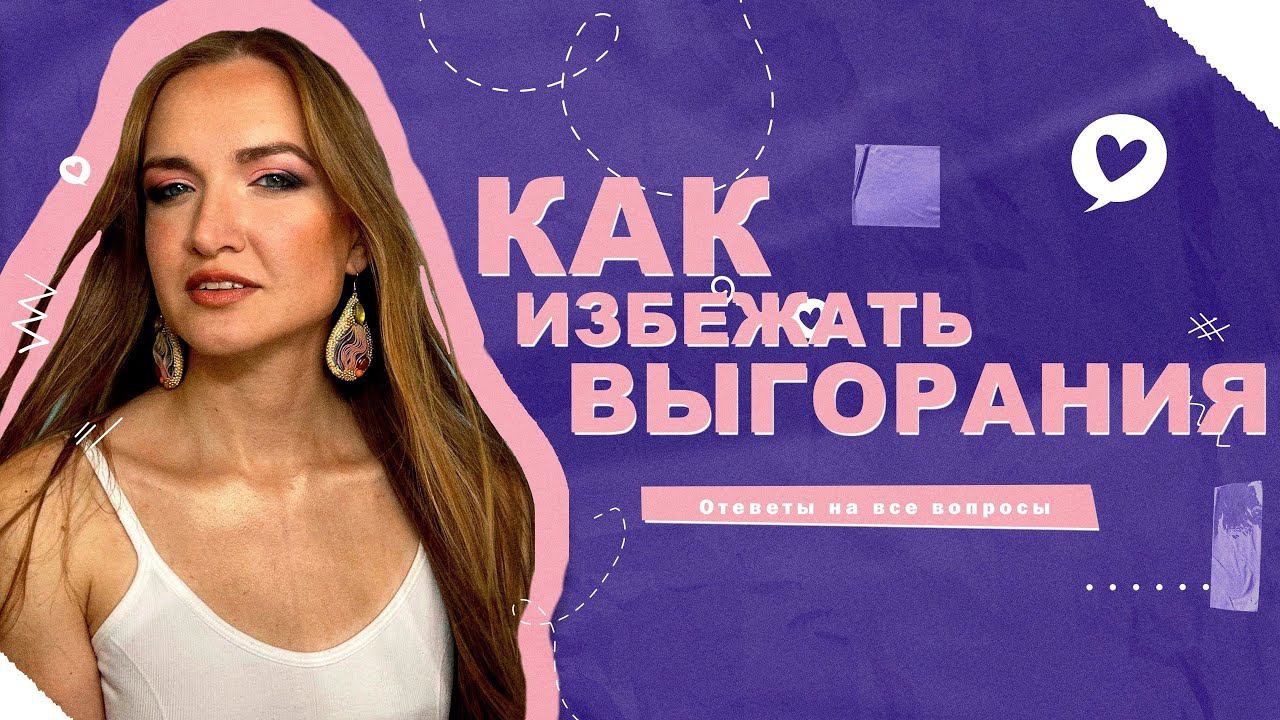 КАК ИЗБЕЖАТЬ ВЫГОРАНИЯ | КАК НЕ ПОТЕРЯТЬ ЛЮБИМОЕ ДЕЛО смотреть онлайн