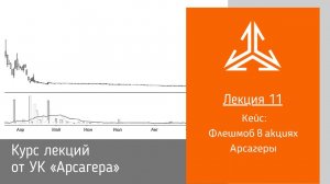 Кейс. Акции УК «Арсагера»: знаменитый флешмоб