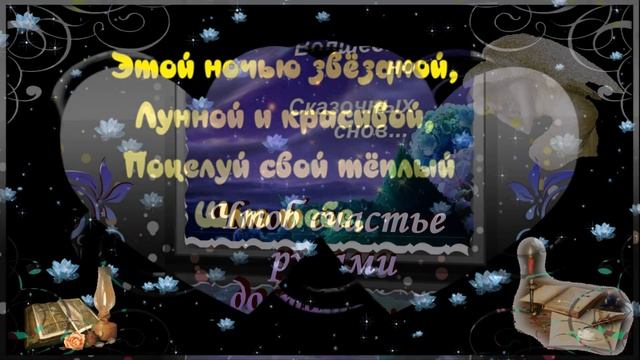 Пожелание перед сном! Спокойной ночи и Сладких снов! Красивое пожелание на ночь смотреть онлайн
