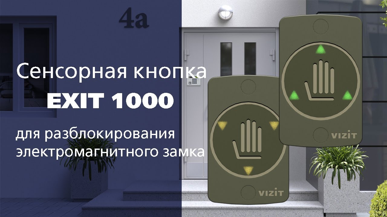 Сенсорная кнопка EXIT 1000 смотреть онлайн