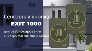Сенсорная кнопка EXIT 1000