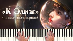 «К Элизе» - Бетховен «космическая версия» Beethoven - Fur Elise исполнение под звуки синтезатора