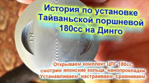 Установка тайваньской ЦПГ 180сс (63мм)на Динго Т-150, а так же японские кольца и НАНОпрокладки!