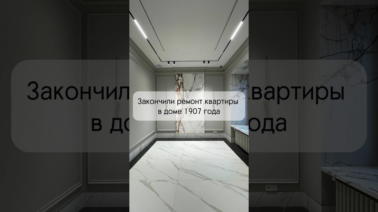 ЗАКОНЧИЛИ РЕМОНТ КВАРТИРЫ В ДОМЕ 1907 ГОДА смотреть онлайн