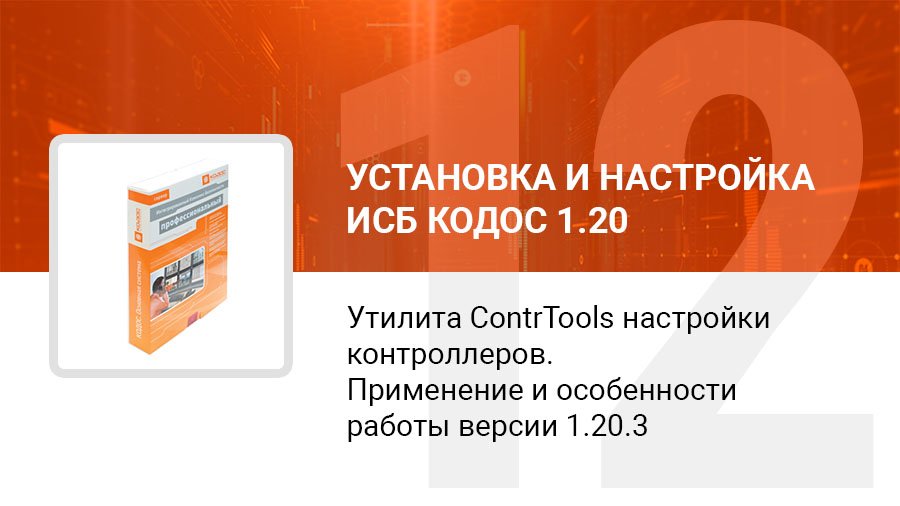Настройка контроллеров ЕС утилитой ContrTools смотреть онлайн