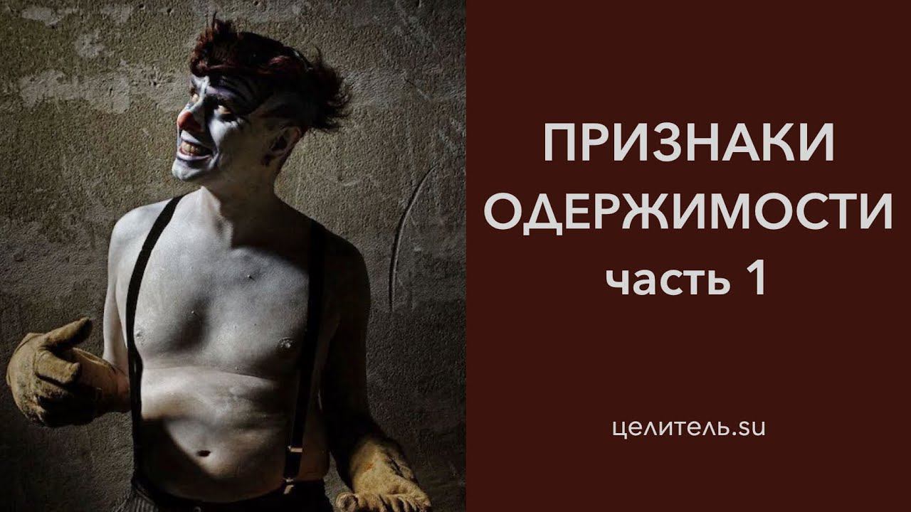 Цикл Экзорцизм. Часть 1. Признаки бесовской одержимости