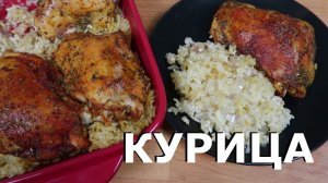 Курица с рисом в духовке | Ленивый рецепт
