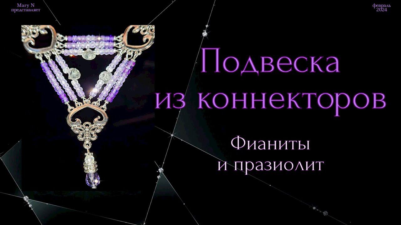 Колье с подвеской из коннекторов. Аметист? Фианиты. смотреть онлайн