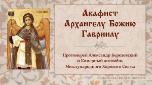Акафист Архангелу Божию Гавриилу