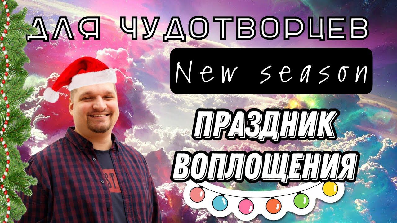 Праздник воплощения (Рождественский эфир) смотреть онлайн