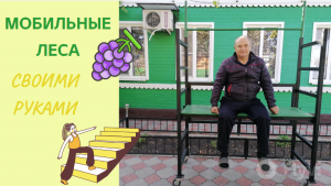 Самодельные мобильные леса с изменяемой высотой