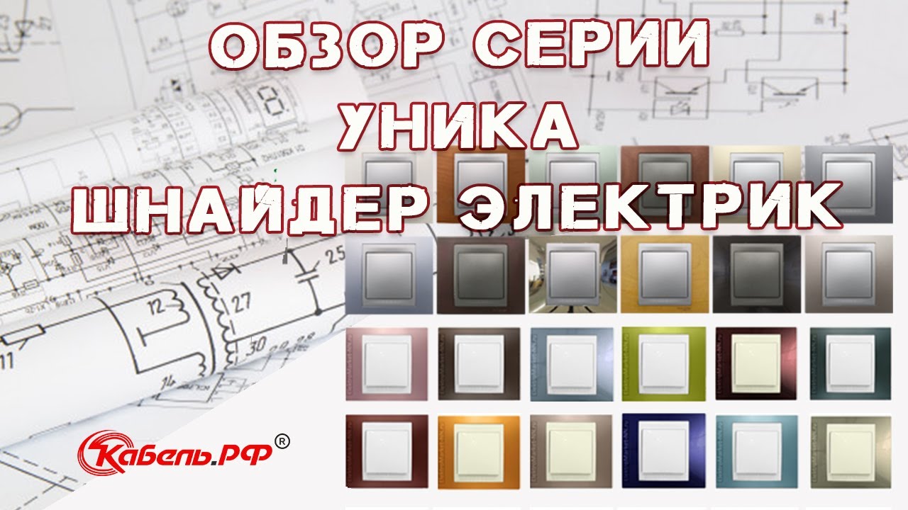 Серия Unika Schneider Electric. Обзор Шнайдер Уника смотреть онлайн