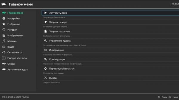 Обзор программы RetroArch