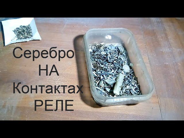 Аффинаж технического серебра с контактов получаю серебро 999 смотреть онлайн
