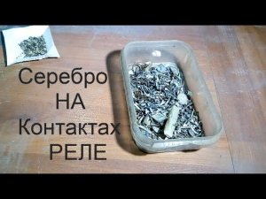 Аффинаж технического серебра с контактов получаю серебро 999