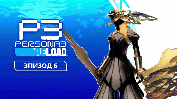 Persona 3 Reload. Эпизод 6