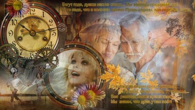 Владимир Асмолов Осень жизни смотреть онлайн
