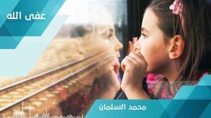 Mohammed Al-Salman عفى الله - محمد السلمان.