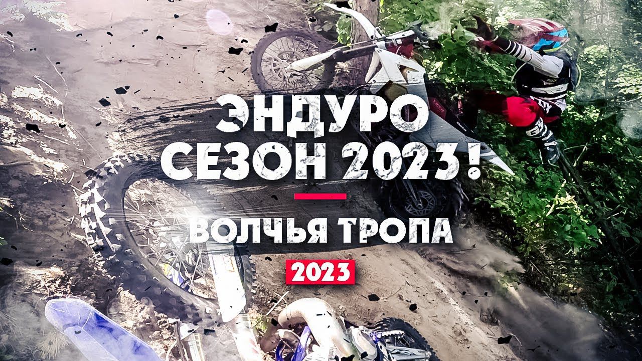 Эндуро сезон 2023! ТАМБОВ ВОЛЧЬЯ ТРОПА смотреть онлайн