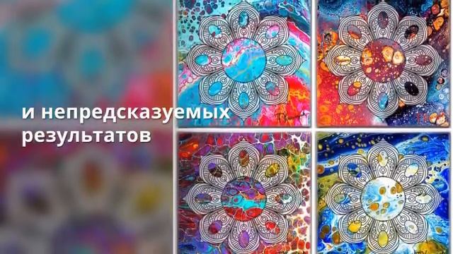 Пробуждение творческого потенциала через Мандалу и Флюид-Арт смотреть онлайн
