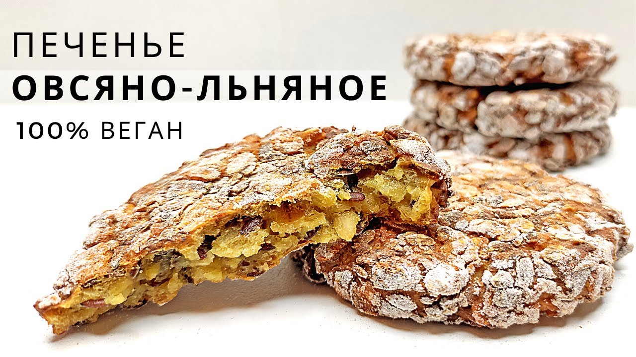 Протеиновое овсяное печенье без сахара, муки, масла, яиц и лактозы | Веган десерт смотреть онлайн