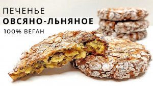 Протеиновое овсяное печенье без сахара, муки, масла, яиц и лактозы | Веган десерт